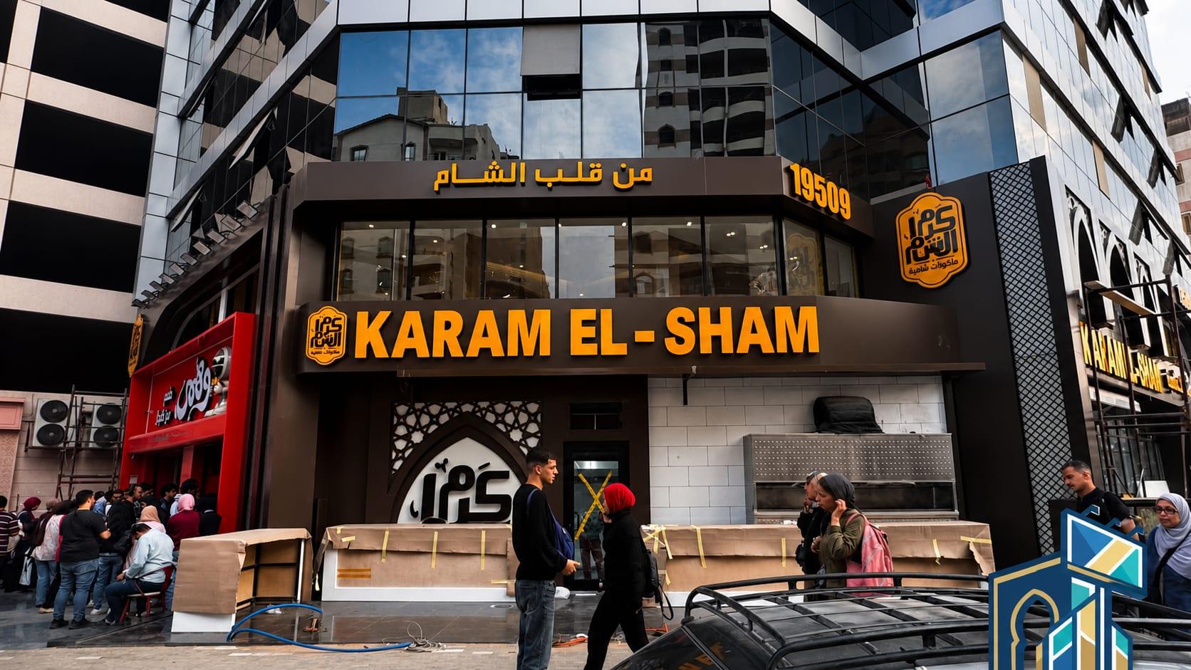واجهة مطعم كرم الشام