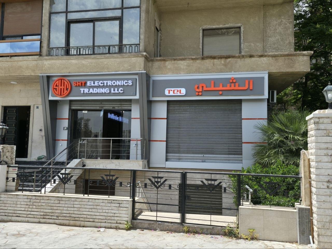 محل الشبلي